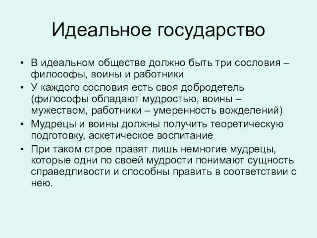 Идеальное государство В идеальном обществе должно быть три сословия –