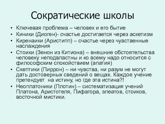 Сократические школы Ключевая проблема – человек и его бытие Киники