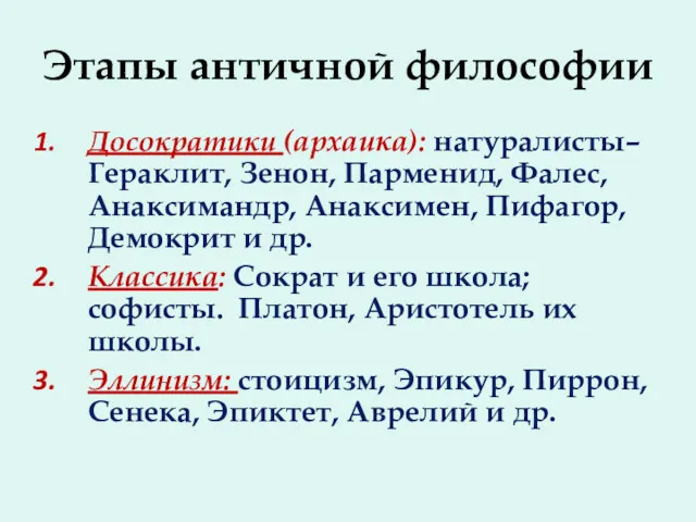 Этапы античной философии Досократики (архаика): натуралисты– Гераклит, Зенон, Парменид, Фалес,