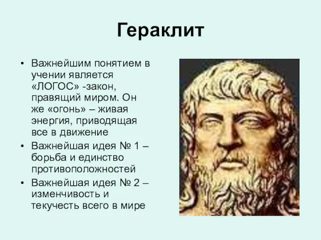 Гераклит Важнейшим понятием в учении является «ЛОГОС» -закон, правящий миром.