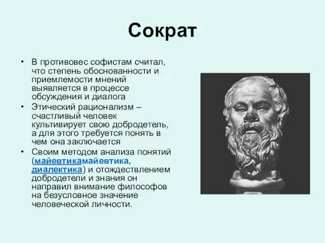 Сократ В противовес софистам считал, что степень обоснованности и приемлемости