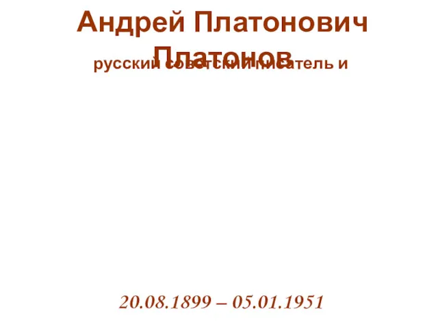 Андрей Платонович Платонов 20.08.1899 – 05.01.1951 русский советский писатель и драматург