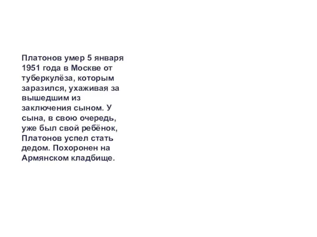 Платонов умер 5 января 1951 года в Москве от туберкулёза,