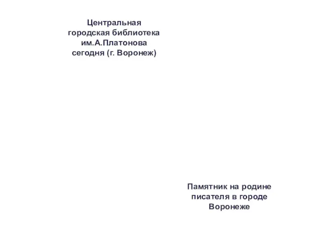 Центральная городская библиотека им.А.Платонова сегодня (г. Воронеж) Памятник на родине писателя в городе Воронеже