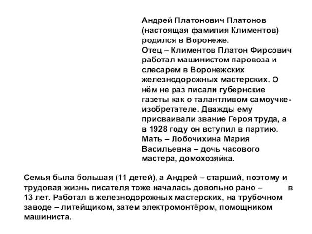 Андрей Платонович Платонов (настоящая фамилия Климентов) родился в Воронеже. Отец