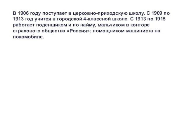 В 1906 году поступает в церковно-приходскую школу. С 1909 по