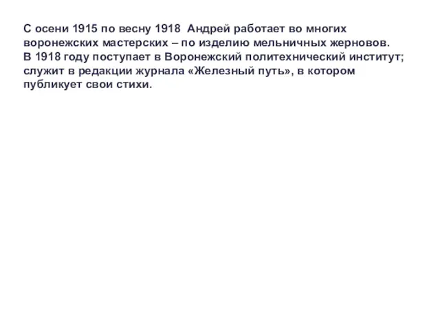С осени 1915 по весну 1918 Андрей работает во многих