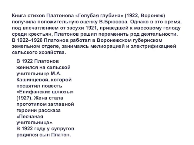 Книга стихов Платонова «Голубая глубина» (1922, Воронеж) получила положительную оценку