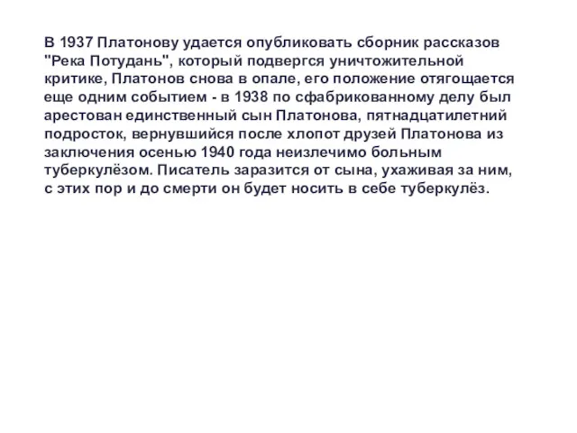 В 1937 Платонову удается опубликовать сборник рассказов "Река Потудань", который