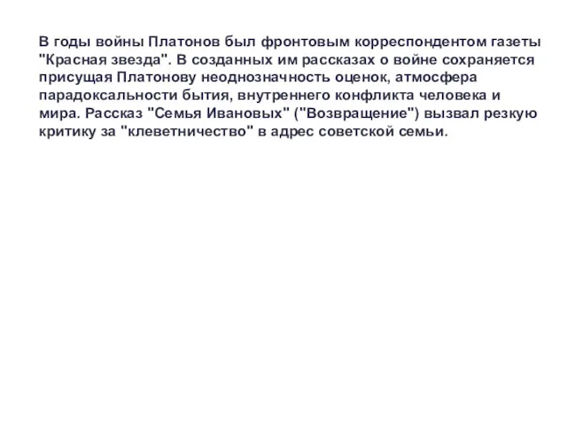 В годы войны Платонов был фронтовым корреспондентом газеты "Красная звезда".