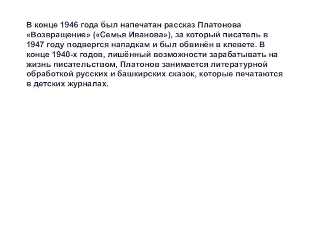 В конце 1946 года был напечатан рассказ Платонова «Возвращение» («Семья