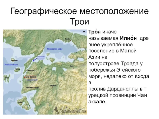 Географическое местоположение Трои Тро́я иначе называемая Илио́н древнее укреплённое поселение