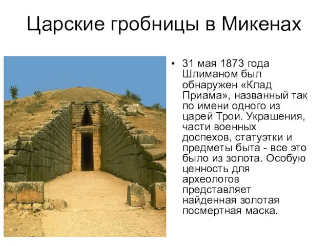 Царские гробницы в Микенах 31 мая 1873 года Шлиманом был