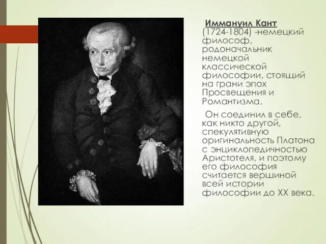 Иммануил Кант (1724-1804) -немецкий философ, родоначальник немецкой классической философии, стоящий