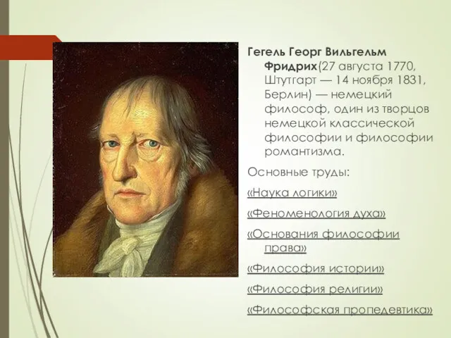 Гегель Георг Вильгельм Фридрих(27 августа 1770, Штутгарт — 14 ноября