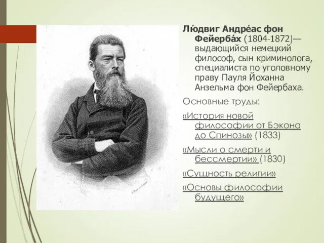 Лю́двиг Андре́ас фон Фейерба́х (1804-1872)— выдающийся немецкий философ, сын криминолога,