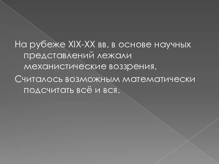 На рубеже ХIX-XX вв. в основе научных представлений лежали механистические