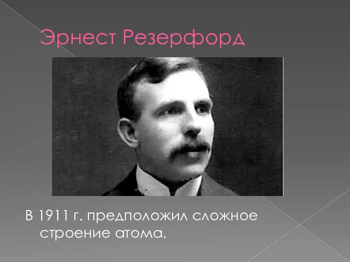 Эрнест Резерфорд В 1911 г. предположил сложное строение атома.