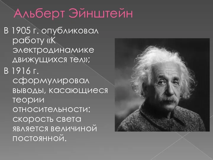 Альберт Эйнштейн В 1905 г. опубликовал работу «К электродинамике движущихся