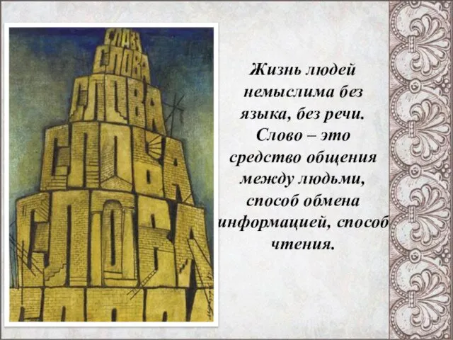 Жизнь людей немыслима без языка, без речи. Слово – это