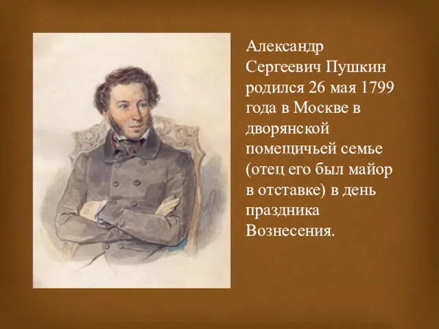 Александр Сергеевич Пушкин родился 26 мая 1799 года в Москве