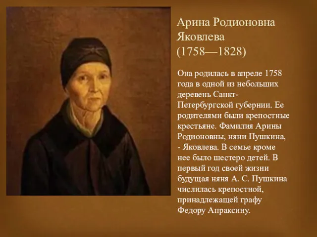 Арина Родионовна Яковлева (1758—1828) Она родилась в апреле 1758 года