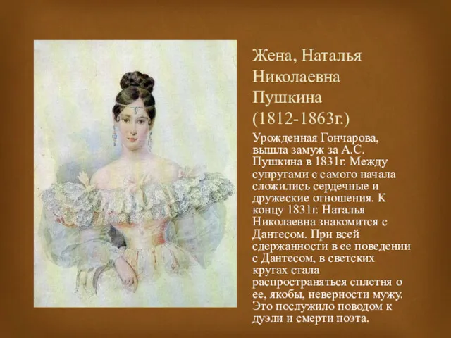 Жена, Наталья Николаевна Пушкина (1812-1863г.) Урожденная Гончарова, вышла замуж за