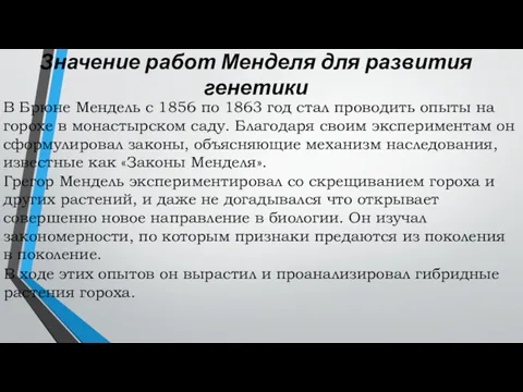 Значение работ Менделя для развития генетики В Брюне Мендель с