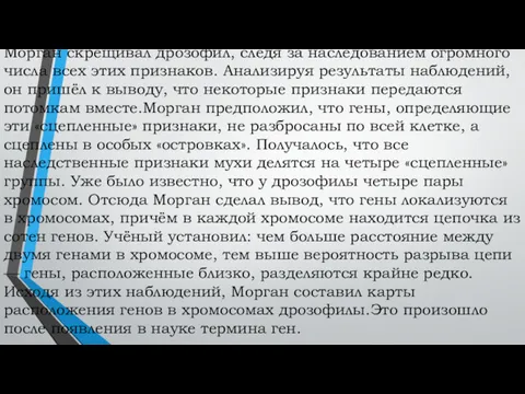 Морган скрещивал дрозофил, следя за наследованием огромного числа всех этих