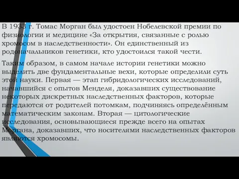 В 1933 г. Томас Морган был удостоен Нобелевской премии по