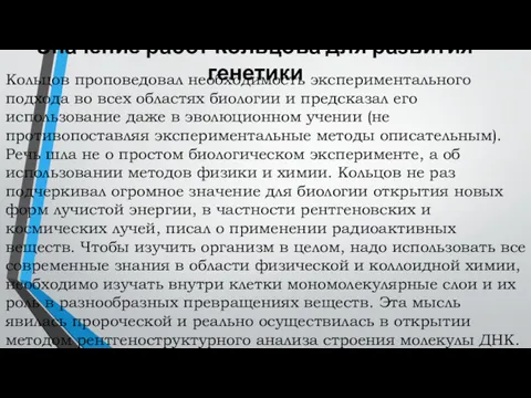 Значение работ Кольцова для развития генетики Кольцов проповедовал необходимость экспериментального