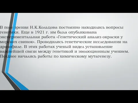 В поле зрения Н.К.Кольцова постоянно находились вопросы генетики. Еще в