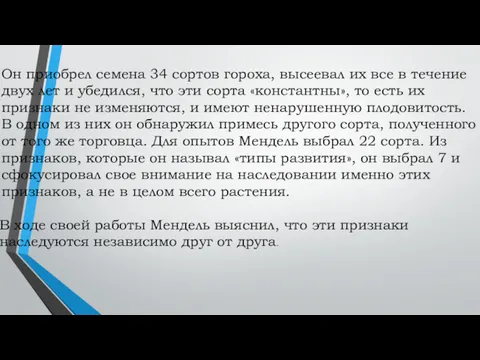 Он приобрел семена 34 сортов гороха, высеевал их все в