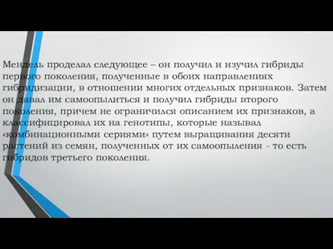 Мендель проделал следующее – он получил и изучил гибриды первого