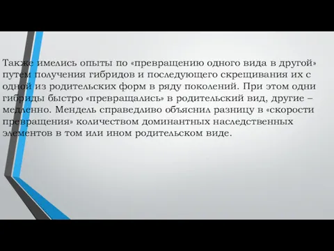 Также имелись опыты по «превращению одного вида в другой» путем