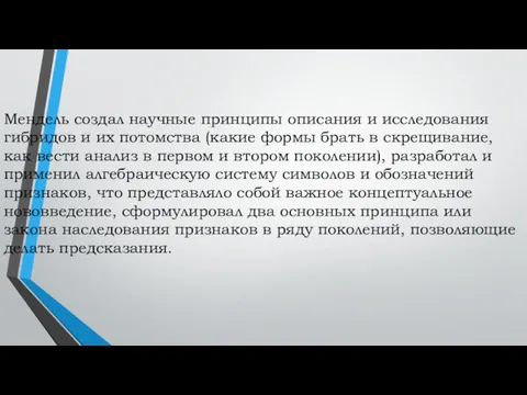 Мендель создал научные принципы описания и исследования гибридов и их