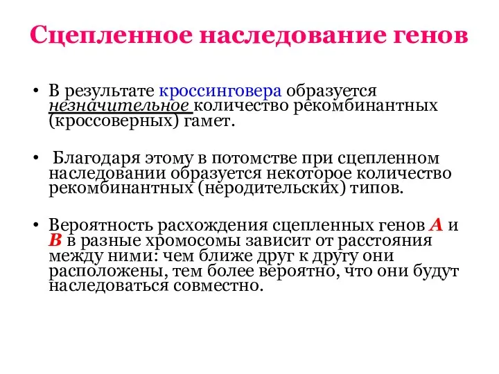 Сцепленное наследование генов В результате кроссинговера образуется незначительное количество рекомбинантных