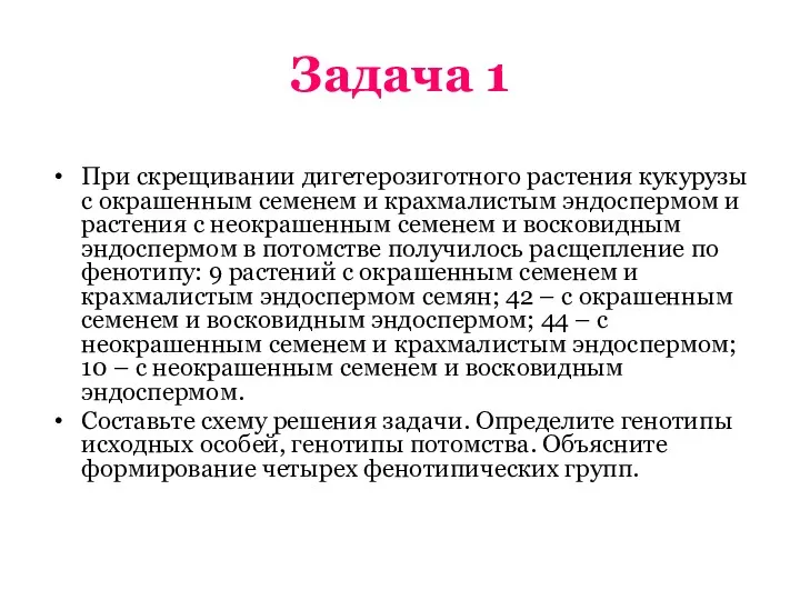 Задача 1 При скрещивании дигетерозиготного растения кукурузы с окрашенным семенем