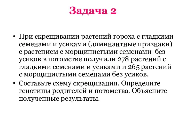 Задача 2 При скрещивании растений гороха с гладкими семенами и