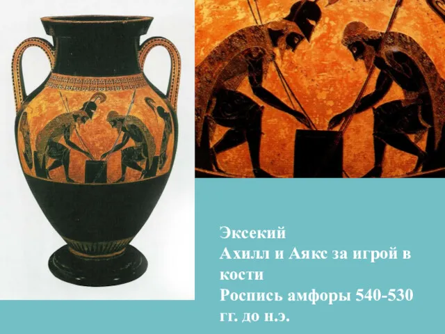Эксекий Ахилл и Аякс за игрой в кости Роспись амфоры 540-530 гг. до н.э.