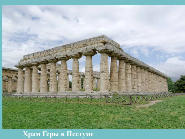 Храм Геры в Пестуме
