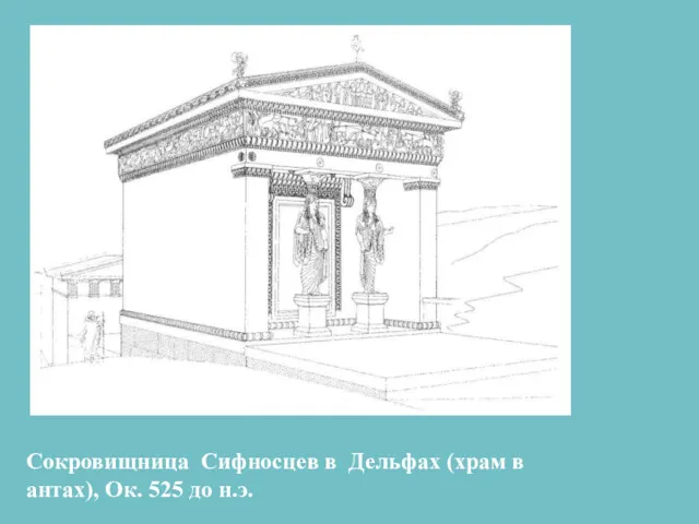 Сокровищница Сифносцев в Дельфах (храм в антах), Ок. 525 до н.э.