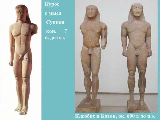 Клеобис и Битон, ок. 600 г. до н.э. Курос с мыса Сунион кон.
