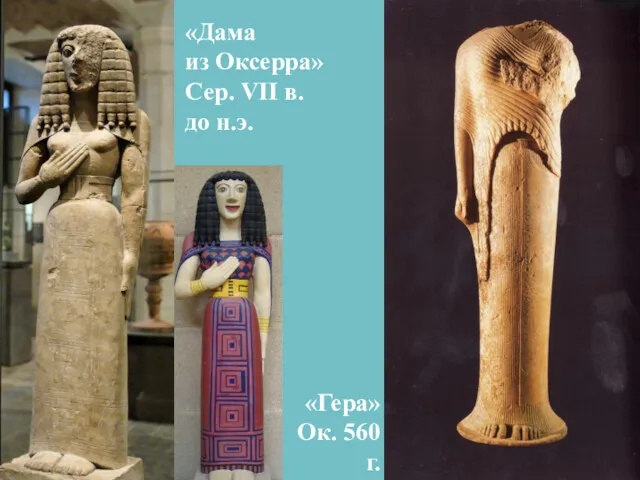 «Гера» Ок. 560 г. до н.э. «Дама из Оксерра» Сер. VII в. до н.э.