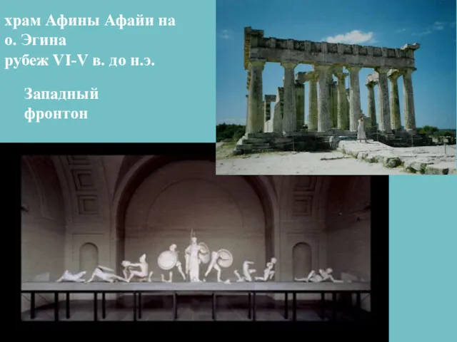 храм Афины Афайи на о. Эгина рубеж VI-V в. до н.э. Западный фронтон