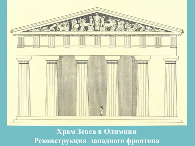 Храм Зевса в Олимпии Реконструкция западного фронтона