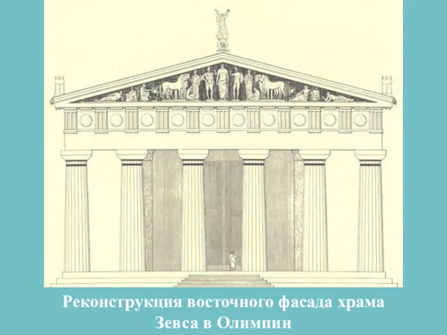 Реконструкция восточного фасада храма Зевса в Олимпии