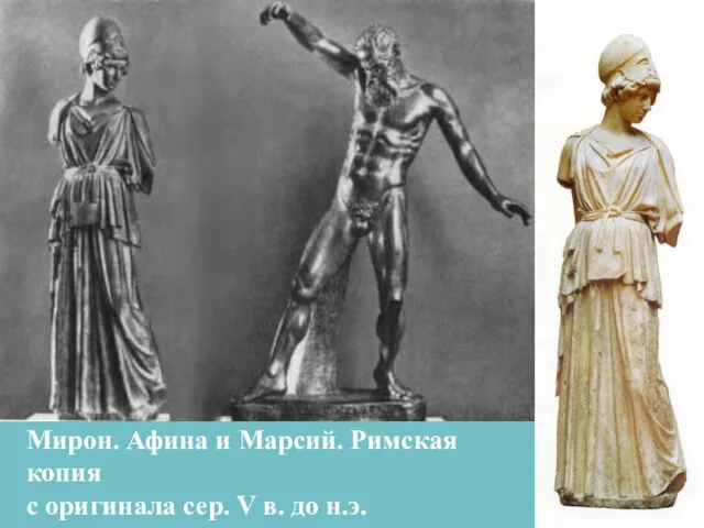 Мирон. Афина и Марсий. Римская копия с оригинала сер. V в. до н.э.