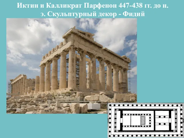 Иктин и Калликрат Парфенон 447-438 гг. до н.э. Скульптурный декор - Фидий