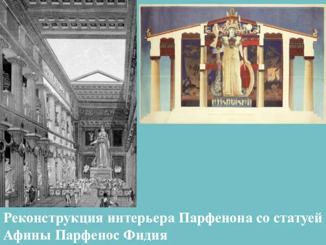 Реконструкция интерьера Парфенона со статуей Афины Парфенос Фидия